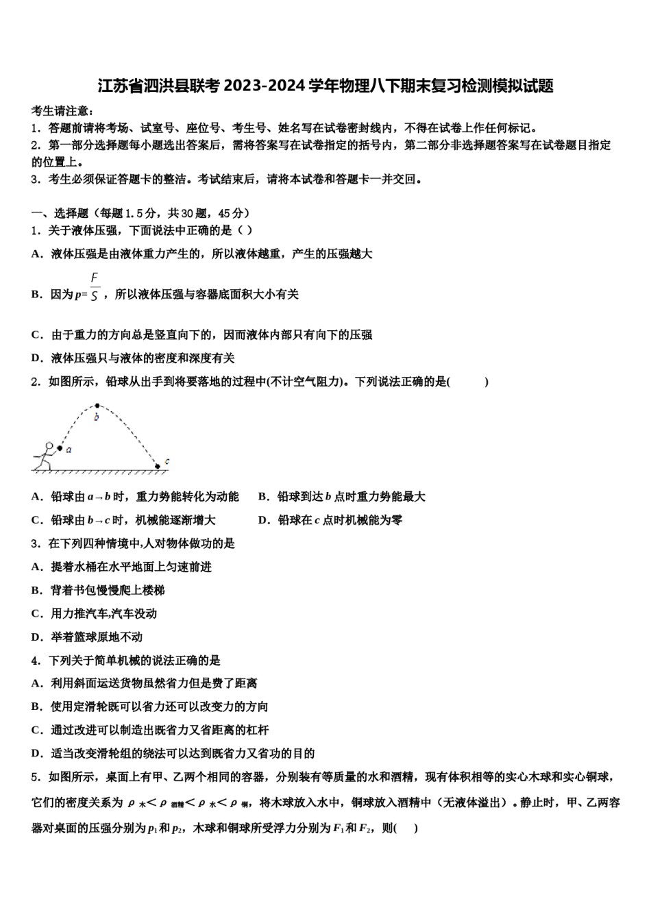 江苏省泗洪县联考2023-2024学年物理八下期末复习检测模拟试题含解析.doc_第1页