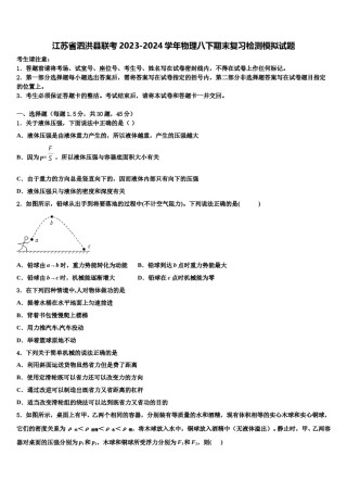 江苏省泗洪县联考2023-2024学年物理八下期末复习检测模拟试题含解析.doc