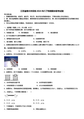 江苏省泰兴市实验2024年八下物理期末联考试题含解析.doc