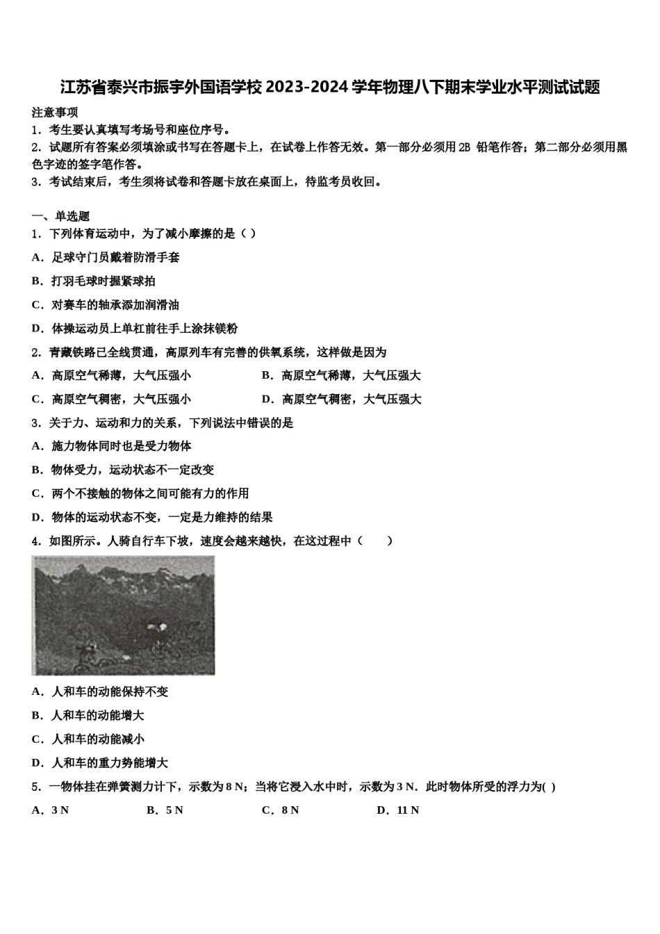 江苏省泰兴市振宇外国语学校2023-2024学年物理八下期末学业水平测试试题含解析.doc_第1页