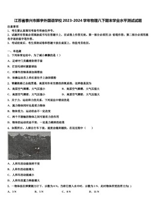 江苏省泰兴市振宇外国语学校2023-2024学年物理八下期末学业水平测试试题含解析.doc