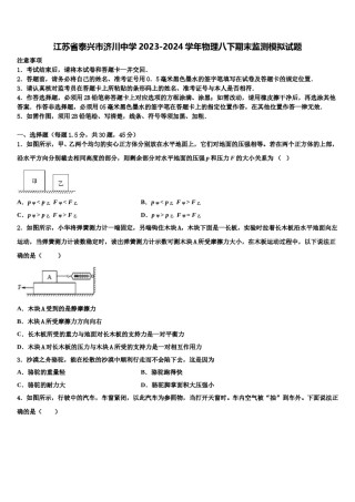 江苏省泰兴市济川中学2023-2024学年物理八下期末监测模拟试题含解析.doc