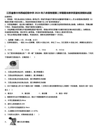 江苏省泰兴市西城初级中学2024年八年级物理第二学期期末教学质量检测模拟试题含解析.doc