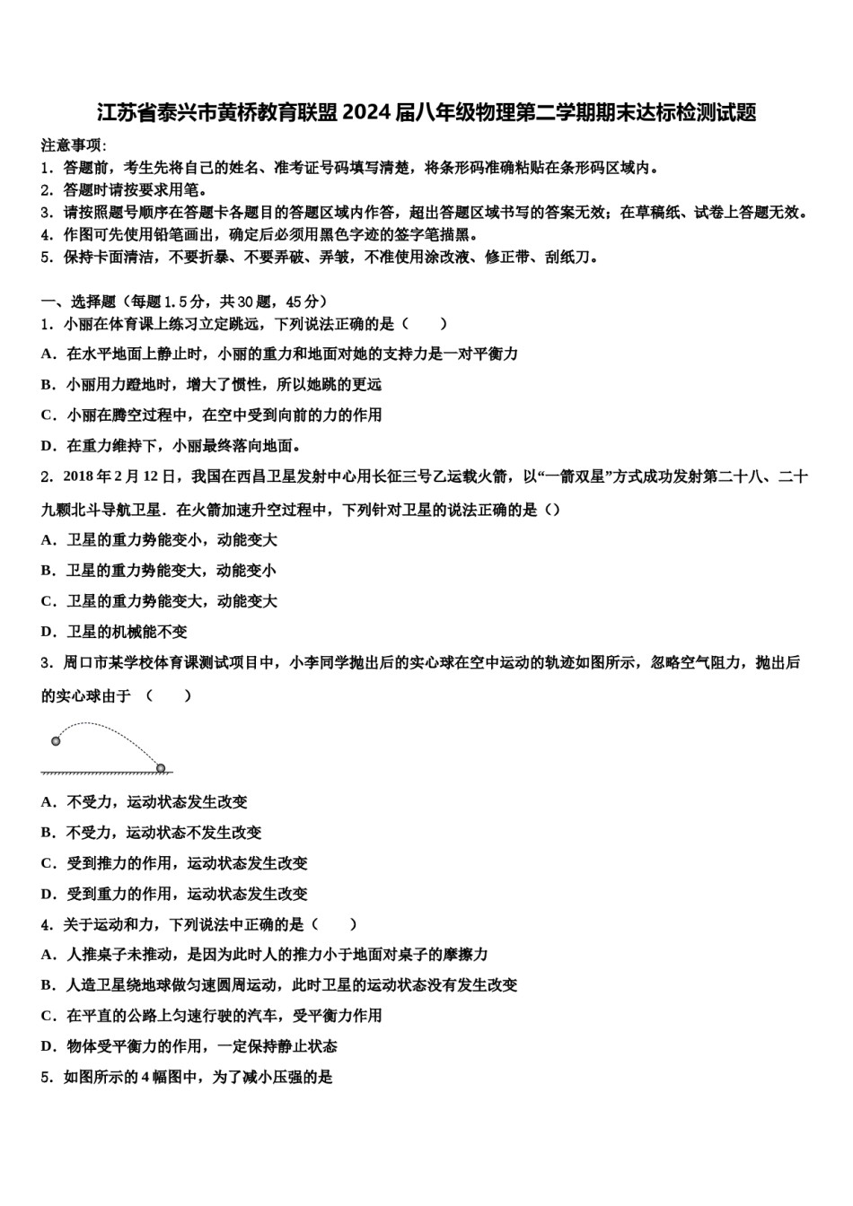 江苏省泰兴市黄桥教育联盟2024届八年级物理第二学期期末达标检测试题含解析.doc_第1页