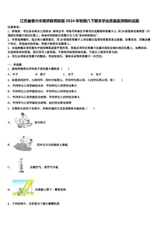 江苏省泰兴市黄桥教育联盟2024年物理八下期末学业质量监测模拟试题含解析.doc