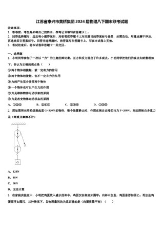 江苏省泰兴市黄桥集团2024届物理八下期末联考试题含解析.doc