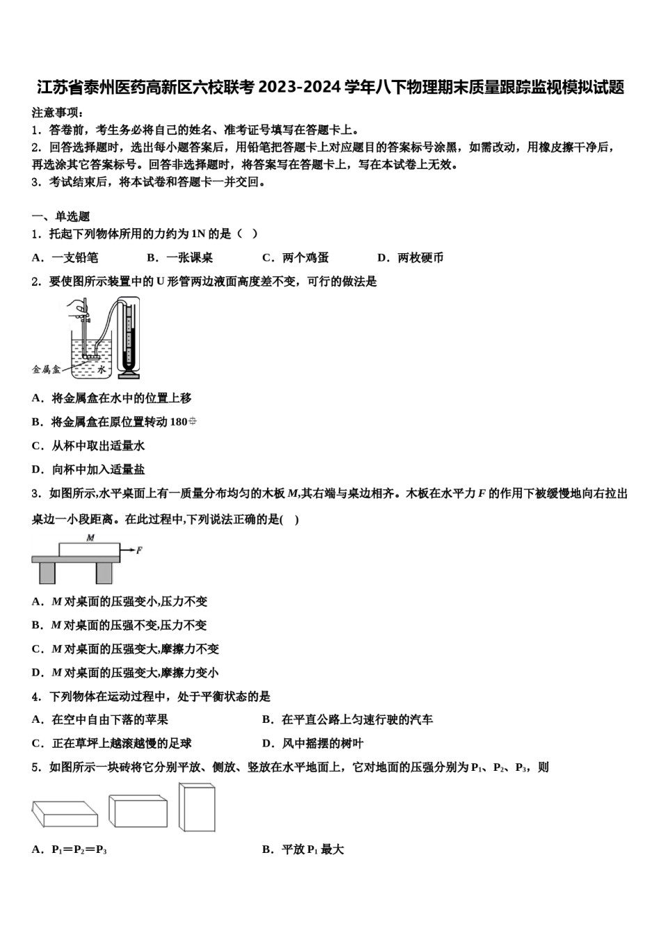 江苏省泰州医药高新区六校联考2023-2024学年八下物理期末质量跟踪监视模拟试题含解析.doc_第1页