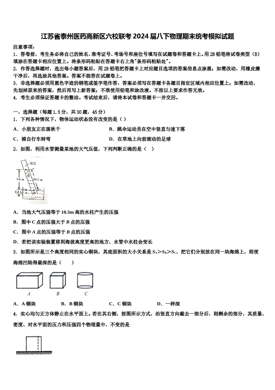 江苏省泰州医药高新区六校联考2024届八下物理期末统考模拟试题含解析.doc_第1页