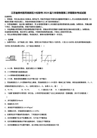 江苏省泰州医药高新区六校联考2024届八年级物理第二学期期末考试试题含解析.doc