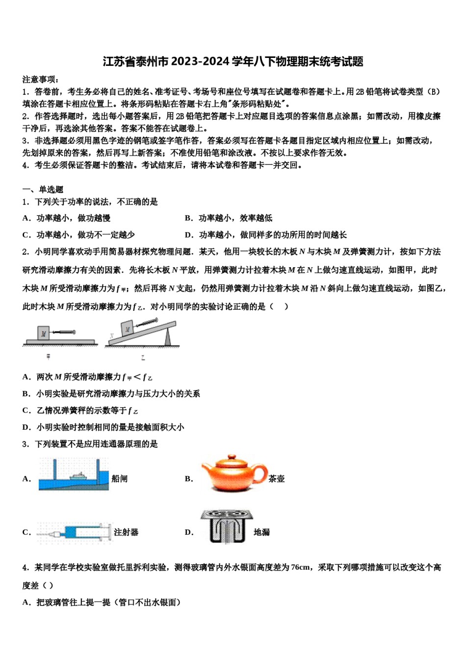 江苏省泰州市2023-2024学年八下物理期末统考试题含解析.doc_第1页