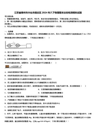 江苏省泰州市兴化市顾庄区2024年八下物理期末达标检测模拟试题含解析.doc