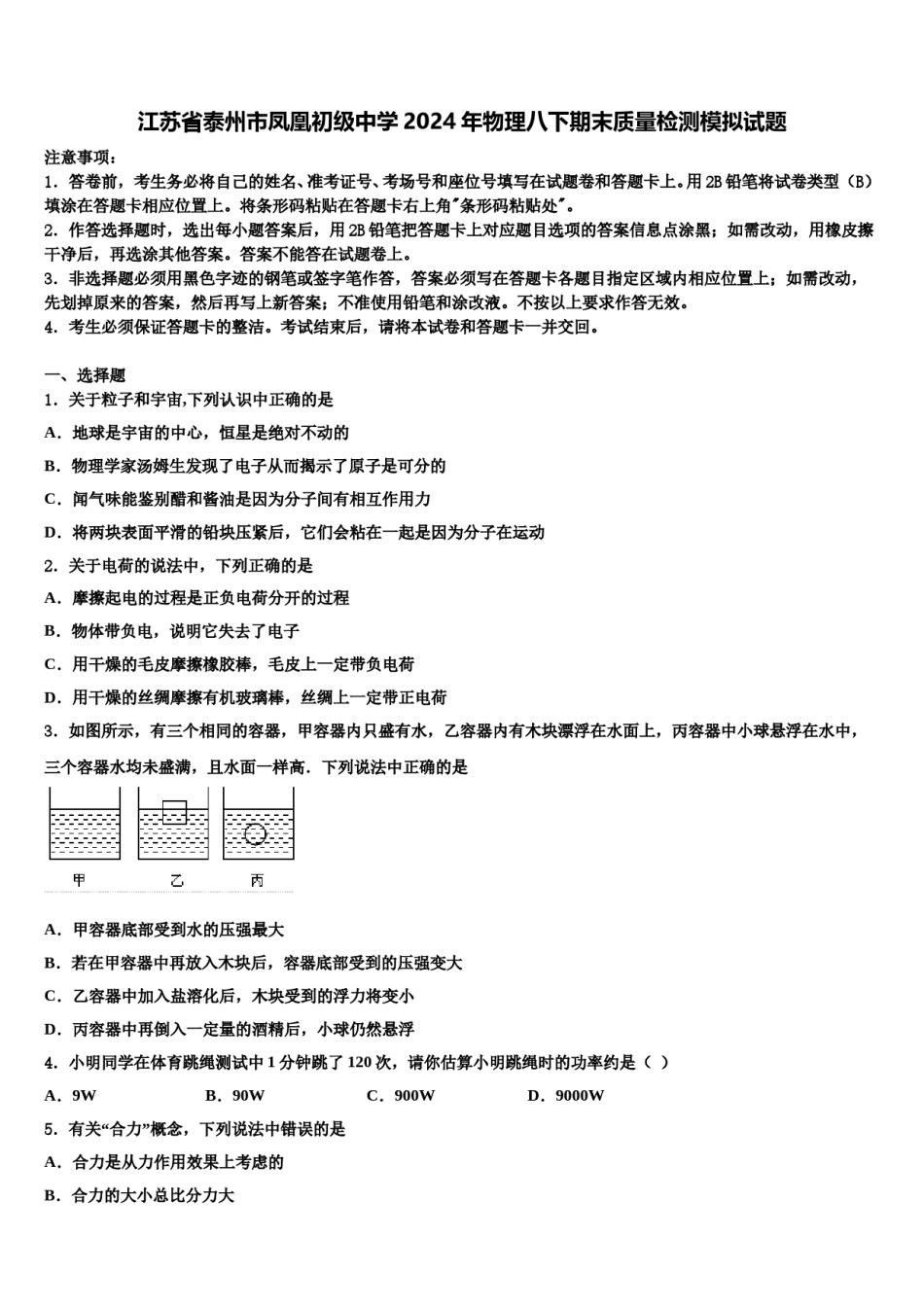 江苏省泰州市凤凰初级中学2024年物理八下期末质量检测模拟试题含解析.doc_第1页