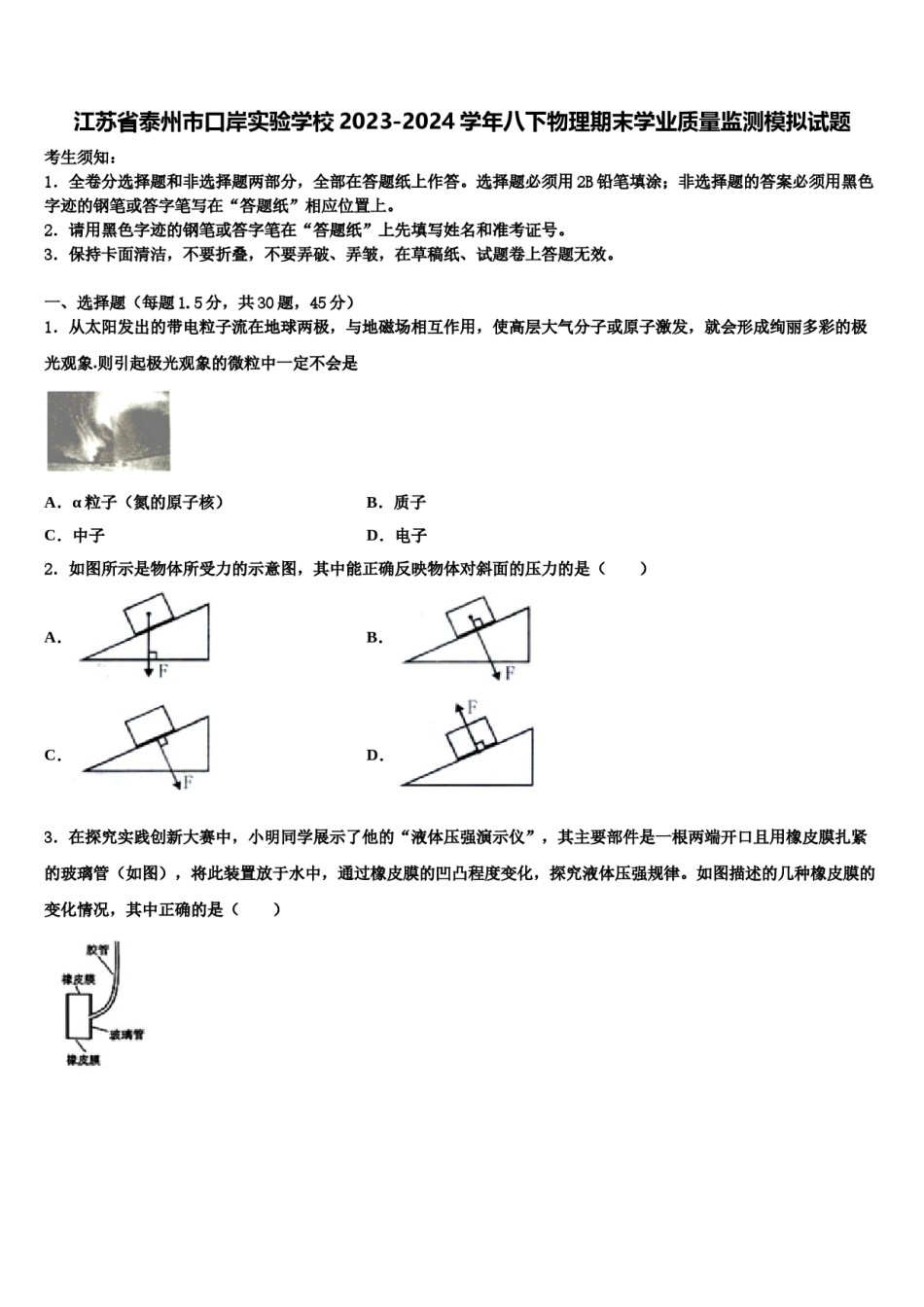 江苏省泰州市口岸实验学校2023-2024学年八下物理期末学业质量监测模拟试题含解析.doc_第1页