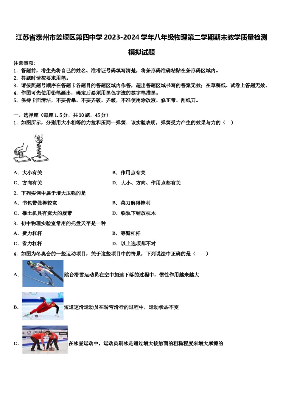 江苏省泰州市姜堰区第四中学2023-2024学年八年级物理第二学期期末教学质量检测模拟试题含解析.doc_第1页