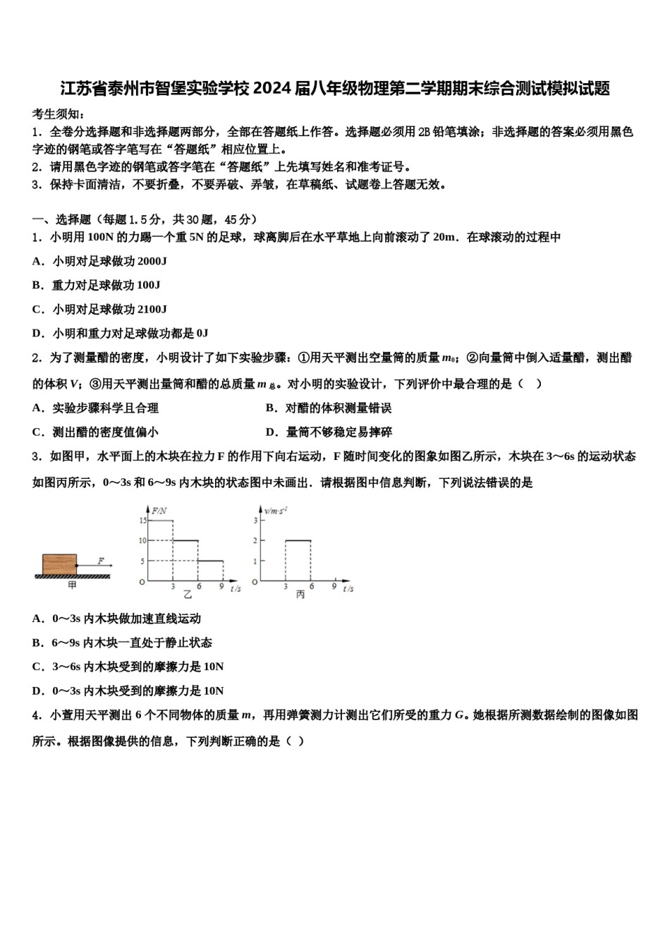 江苏省泰州市智堡实验学校2024届八年级物理第二学期期末综合测试模拟试题含解析.doc_第1页