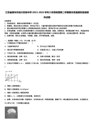江苏省泰州市民兴实验中学2023-2024学年八年级物理第二学期期末质量跟踪监视模拟试题含解析.doc