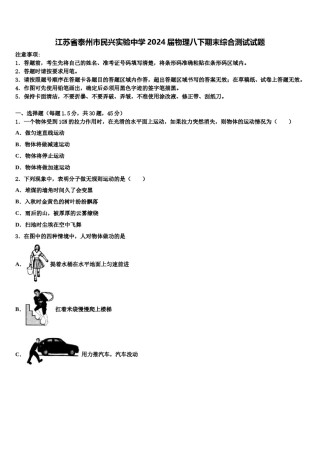 江苏省泰州市民兴实验中学2024届物理八下期末综合测试试题含解析.doc