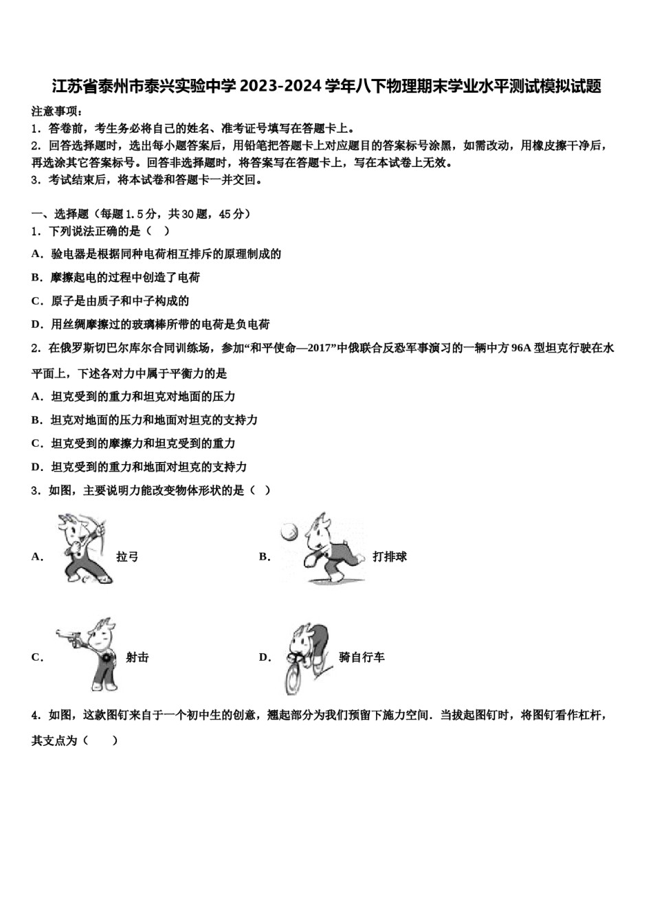 江苏省泰州市泰兴实验中学2023-2024学年八下物理期末学业水平测试模拟试题含解析.doc_第1页