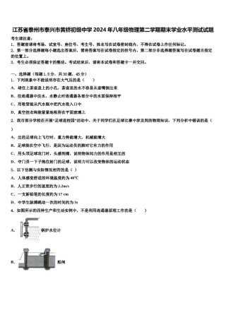 江苏省泰州市泰兴市黄桥初级中学2024年八年级物理第二学期期末学业水平测试试题含解析.doc