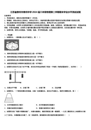 江苏省泰州市泰州中学2024届八年级物理第二学期期末学业水平测试试题含解析.doc