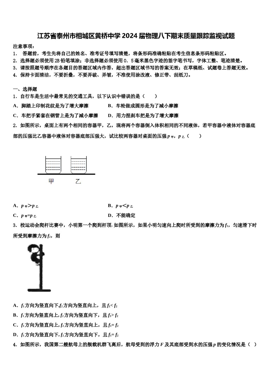 江苏省泰州市相城区黄桥中学2024届物理八下期末质量跟踪监视试题含解析.doc_第1页