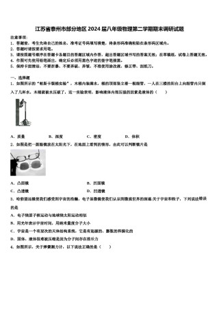 江苏省泰州市部分地区2024届八年级物理第二学期期末调研试题含解析.doc