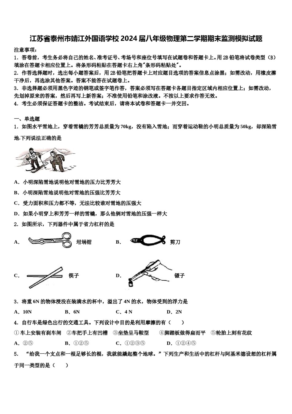 江苏省泰州市靖江外国语学校2024届八年级物理第二学期期末监测模拟试题含解析.doc_第1页