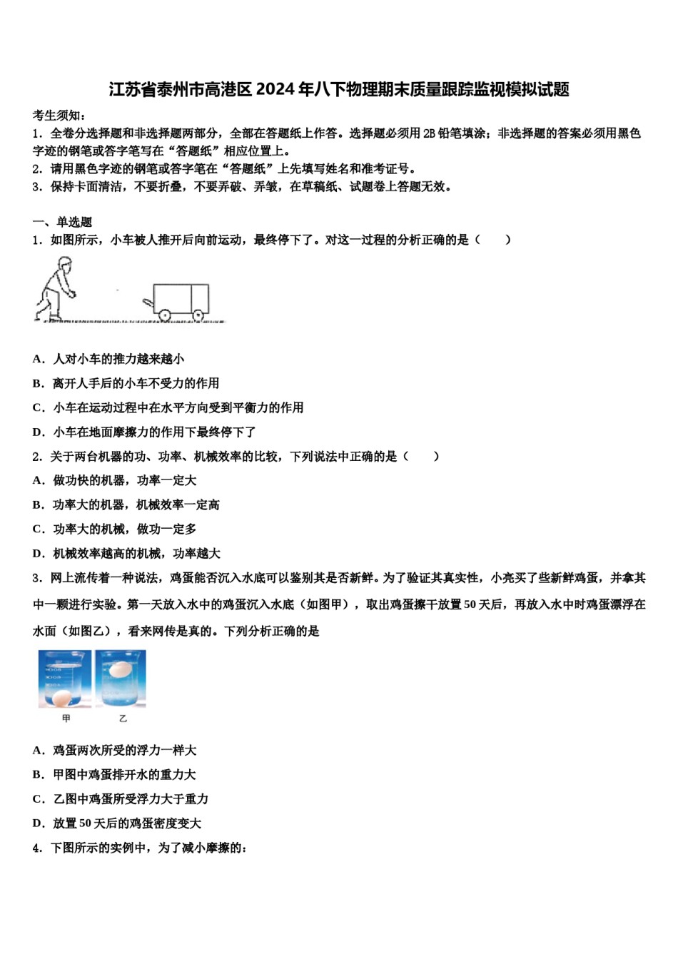 江苏省泰州市高港区2024年八下物理期末质量跟踪监视模拟试题含解析.doc_第1页