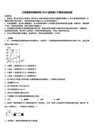 江苏省泰州海陵学校2024届物理八下期末检测试题含解析.doc