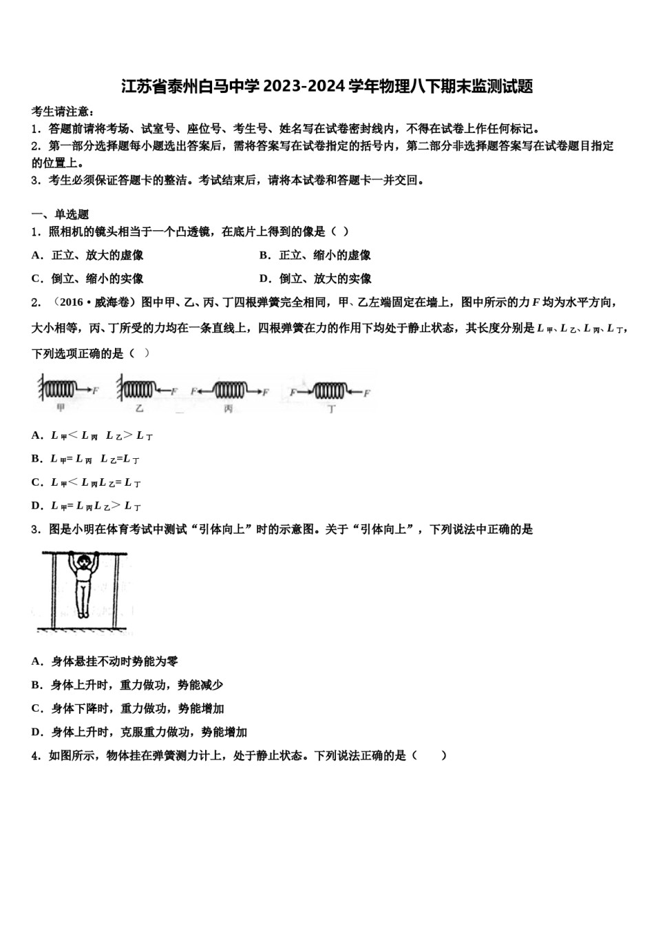 江苏省泰州白马中学2023-2024学年物理八下期末监测试题含解析.doc_第1页