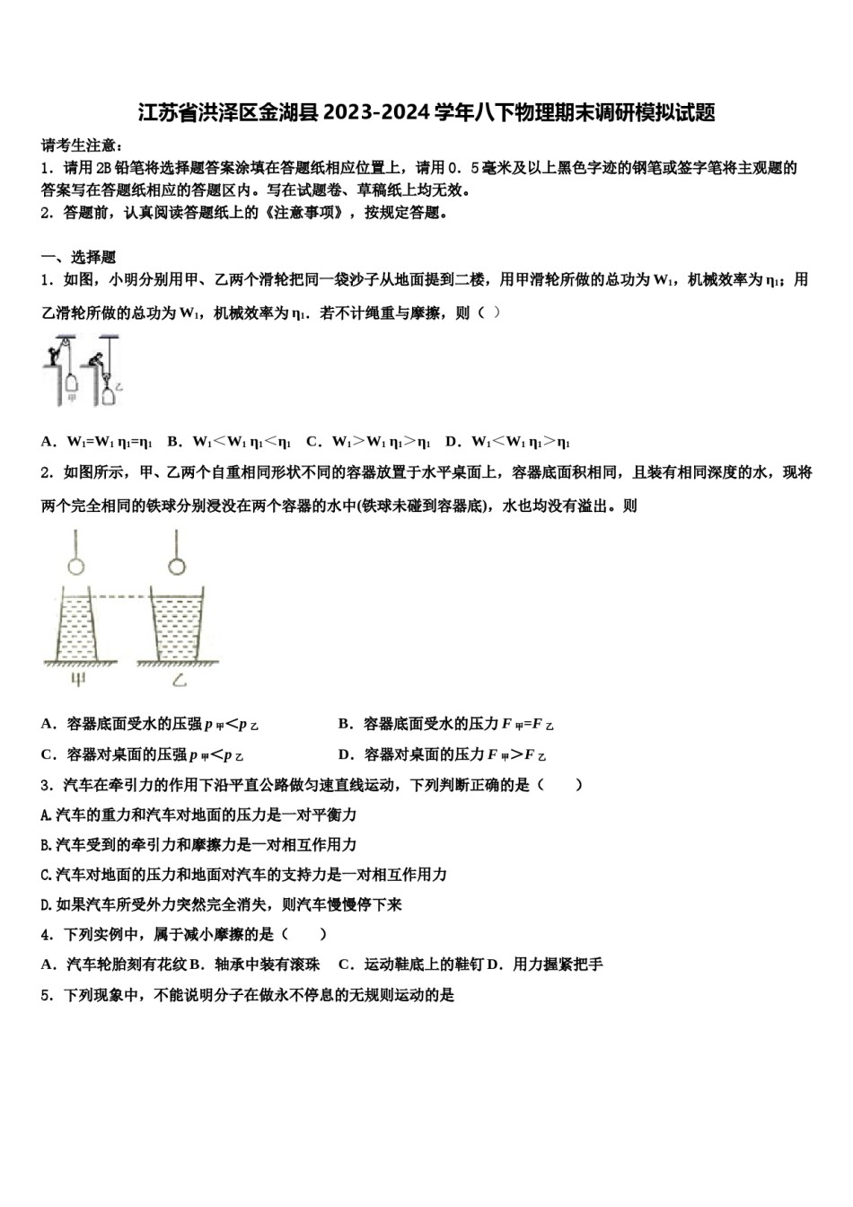 江苏省洪泽区金湖县2023-2024学年八下物理期末调研模拟试题含解析.doc_第1页