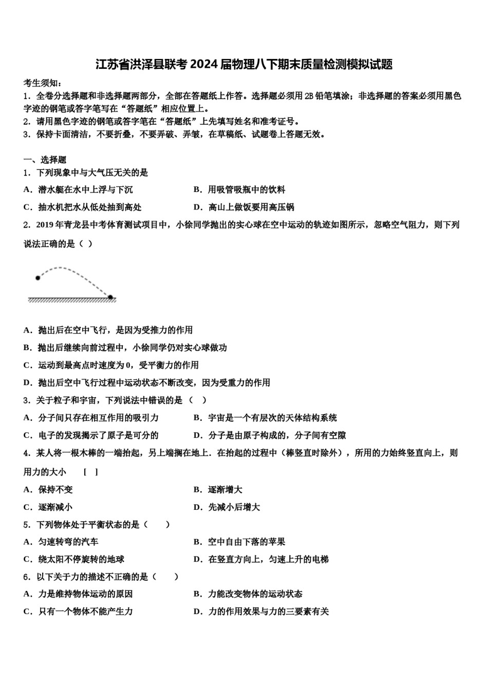 江苏省洪泽县联考2024届物理八下期末质量检测模拟试题含解析.doc_第1页