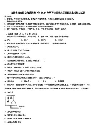 江苏省海安县白甸镇初级中学2024年八下物理期末质量跟踪监视模拟试题含解析.doc