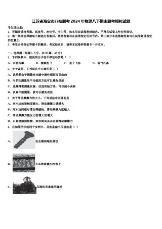 江苏省海安市八校联考2024年物理八下期末联考模拟试题含解析.doc