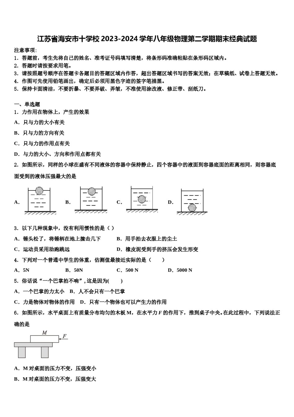 江苏省海安市十学校2023-2024学年八年级物理第二学期期末经典试题含解析.doc_第1页