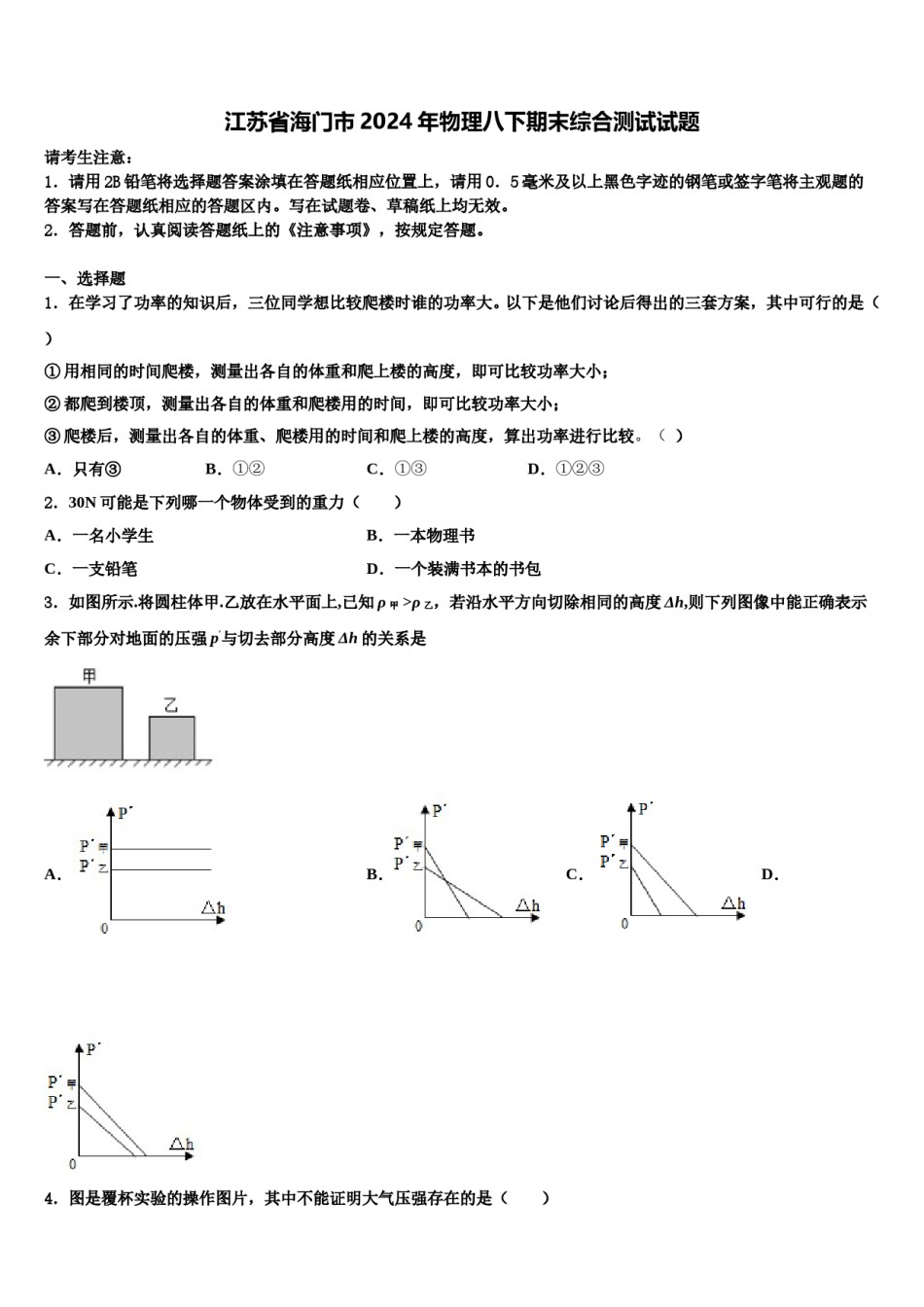 江苏省海门市2024年物理八下期末综合测试试题含解析.doc_第1页