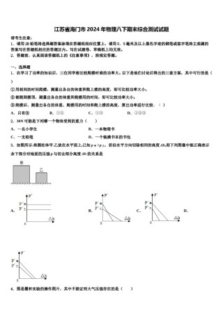 江苏省海门市2024年物理八下期末综合测试试题含解析.doc