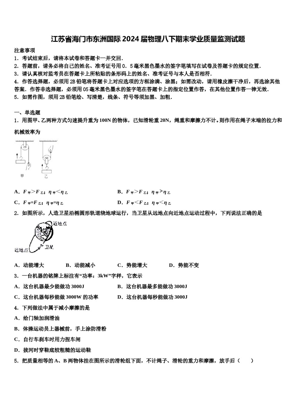 江苏省海门市东洲国际2024届物理八下期末学业质量监测试题含解析.doc_第1页