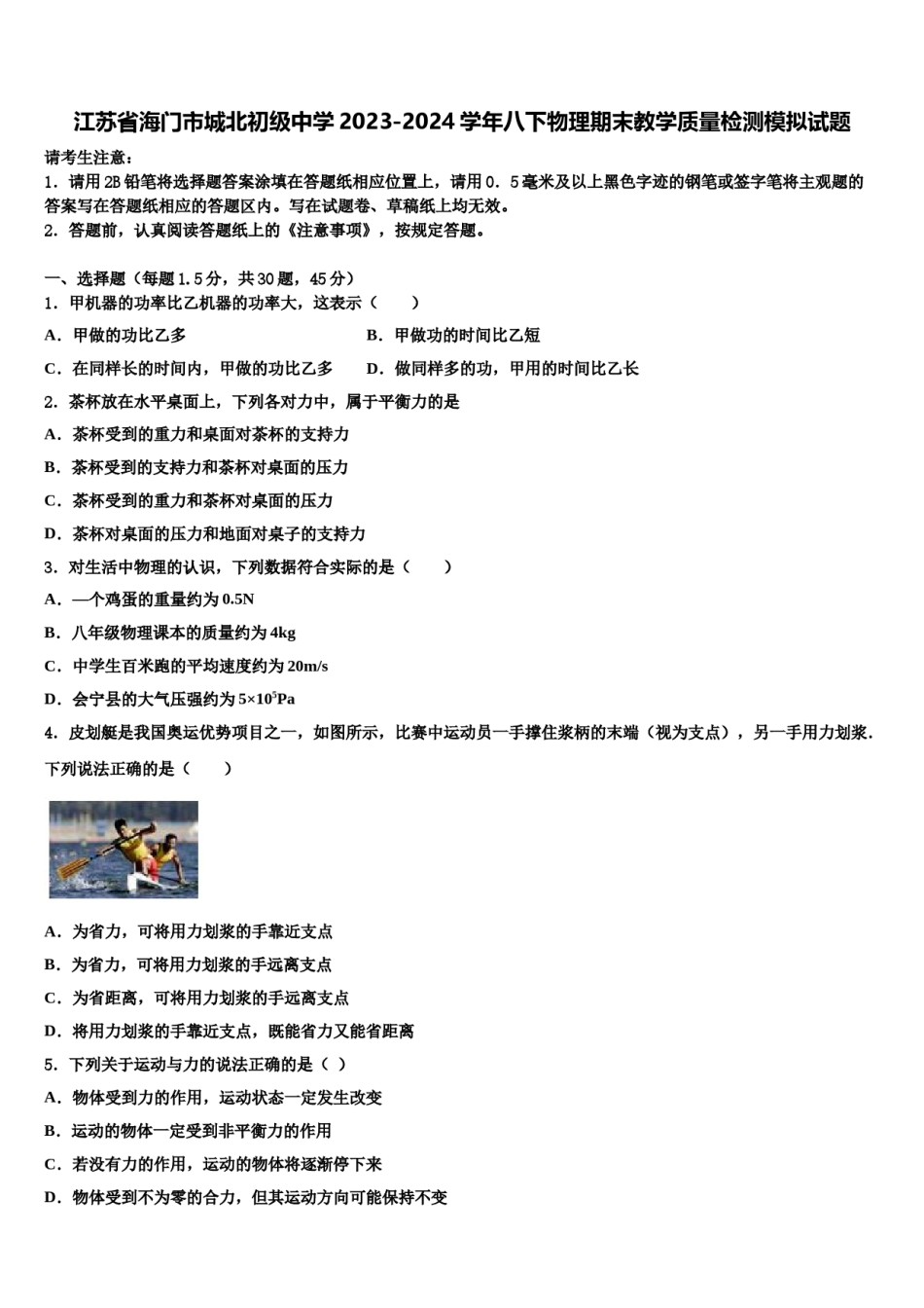 江苏省海门市城北初级中学2023-2024学年八下物理期末教学质量检测模拟试题含解析.doc_第1页