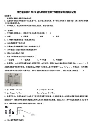 江苏省淮安市2024届八年级物理第二学期期末考试模拟试题含解析.doc