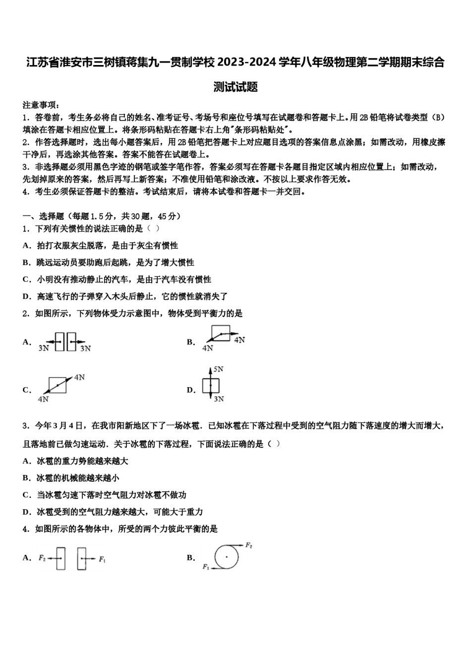 江苏省淮安市三树镇蒋集九一贯制学校2023-2024学年八年级物理第二学期期末综合测试试题含解析.doc_第1页