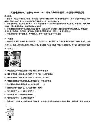 江苏省淮安市八校联考2023-2024学年八年级物理第二学期期末调研试题含解析.doc