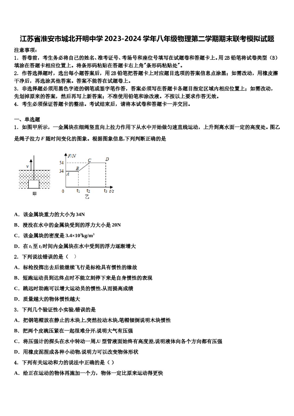 江苏省淮安市城北开明中学2023-2024学年八年级物理第二学期期末联考模拟试题含解析.doc_第1页