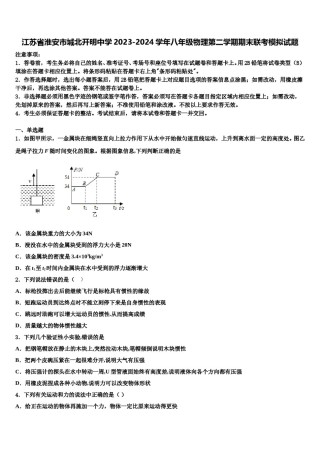 江苏省淮安市城北开明中学2023-2024学年八年级物理第二学期期末联考模拟试题含解析.doc