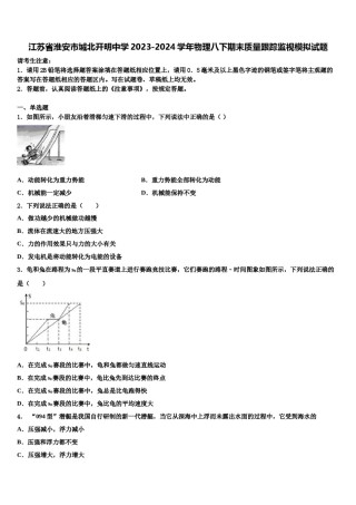 江苏省淮安市城北开明中学2023-2024学年物理八下期末质量跟踪监视模拟试题含解析.doc