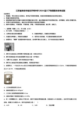 江苏省淮安市城北开明中学2024届八下物理期末统考试题含解析.doc