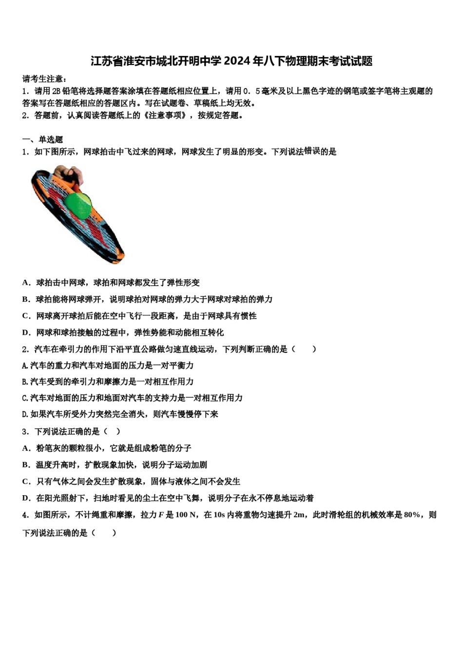 江苏省淮安市城北开明中学2024年八下物理期末考试试题含解析.doc_第1页