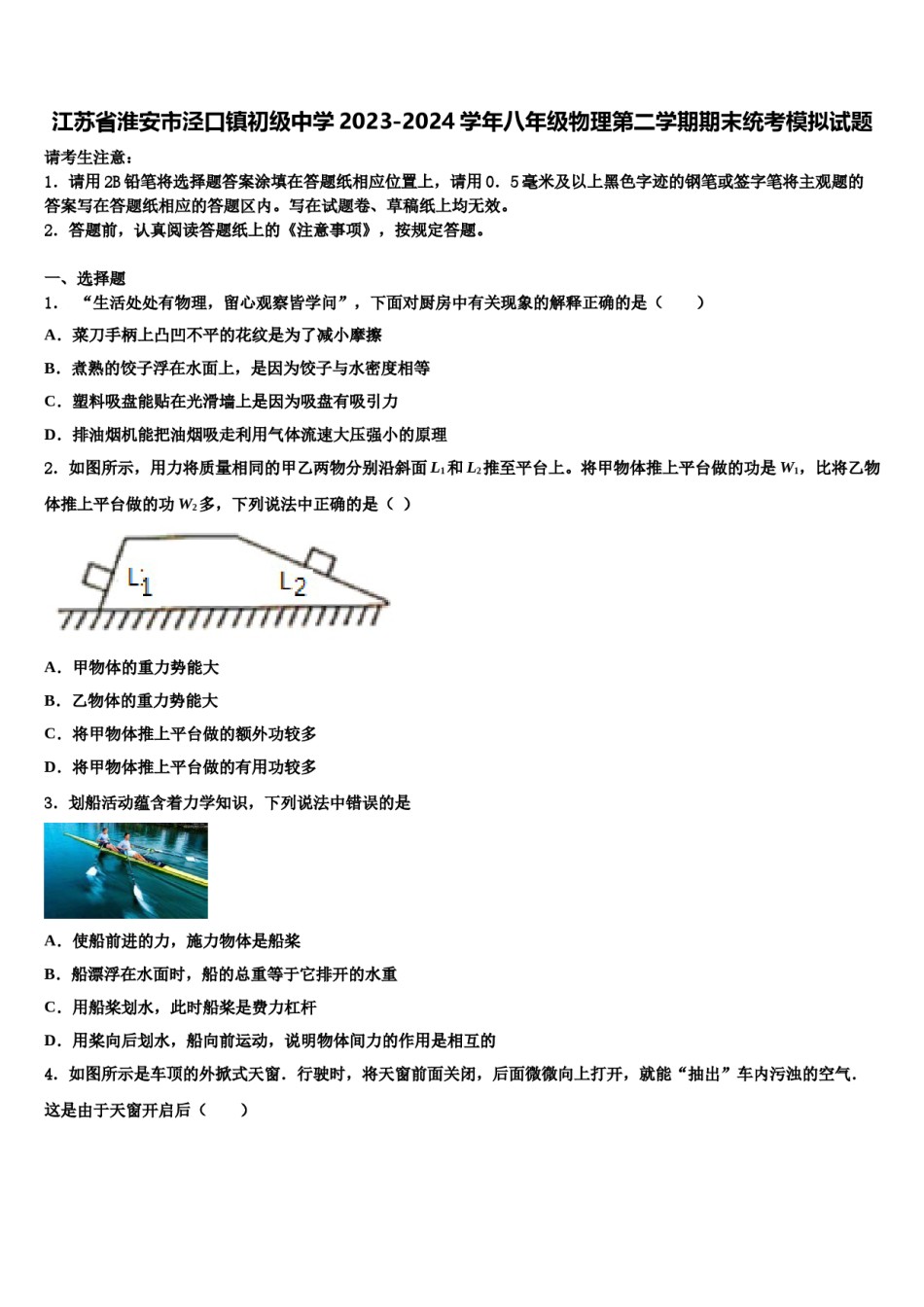 江苏省淮安市泾口镇初级中学2023-2024学年八年级物理第二学期期末统考模拟试题含解析.doc_第1页