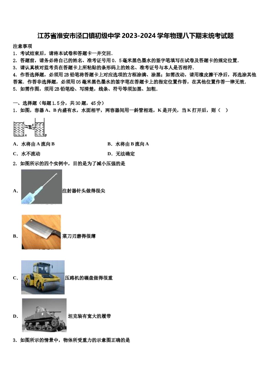 江苏省淮安市泾口镇初级中学2023-2024学年物理八下期末统考试题含解析.doc_第1页