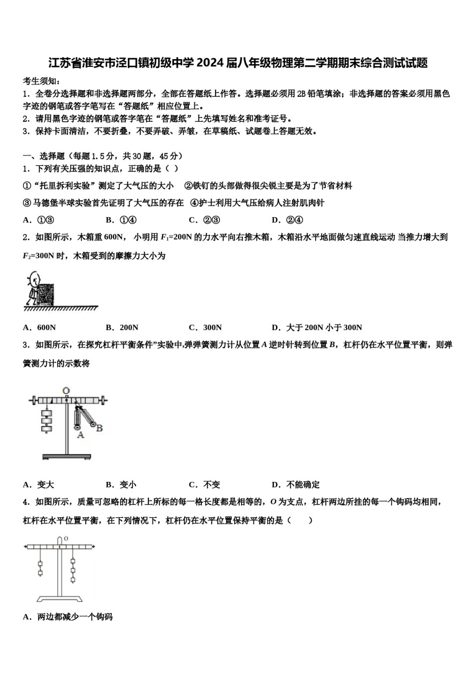 江苏省淮安市泾口镇初级中学2024届八年级物理第二学期期末综合测试试题含解析.doc_第1页